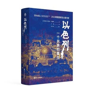 好望角丛书·以色列：一个民族的重生 樊登《新周刊》、《晶报·深港书评》 生动再现以色列历史中东亚洲历史世界史通史