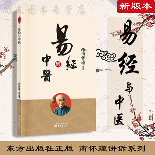 正版现货 易经与中医 南怀瑾 易 理 医理 道学 修养 易经 与中医 讲记完整面世
