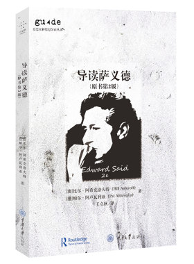 赠书签  思想家和思想导读丛书：导读萨义德（原书第2版） [澳]比尔阿希克洛夫特 帕尔阿卢瓦利亚著 王立秋译 正版包邮