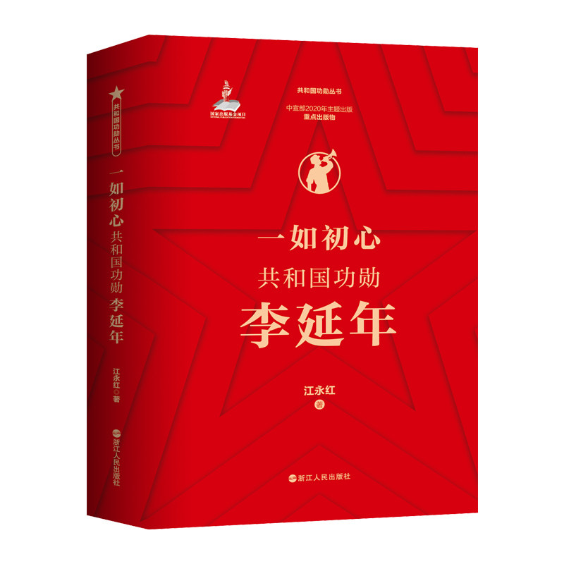 一如初心共和国功勋李延