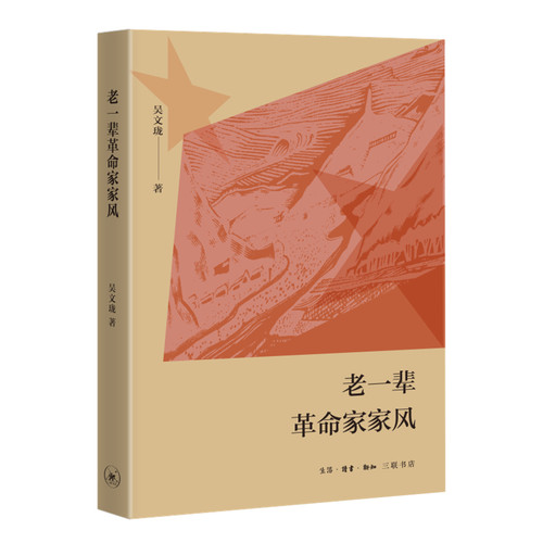 正版现货 老一辈革命家家风 吴文珑  生活读书新知三联书店