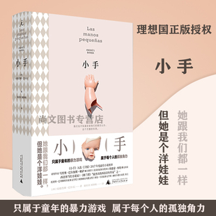 赠书签现货小手 安德烈斯巴尔瓦 外国文学 畅销小说 鳄鱼街 城堡 蝇王 吃鸟的女孩 爱情 童年 婚姻 衰老 恐惧中篇小说理想国