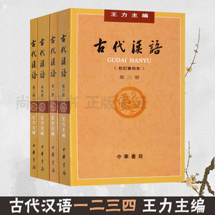 大学教材汉语考研书籍汉语言文学专业辅导参考书 古代汉语 4册全套校订重排本王力繁体字版 现货王力著全四册1 中华书局 正版