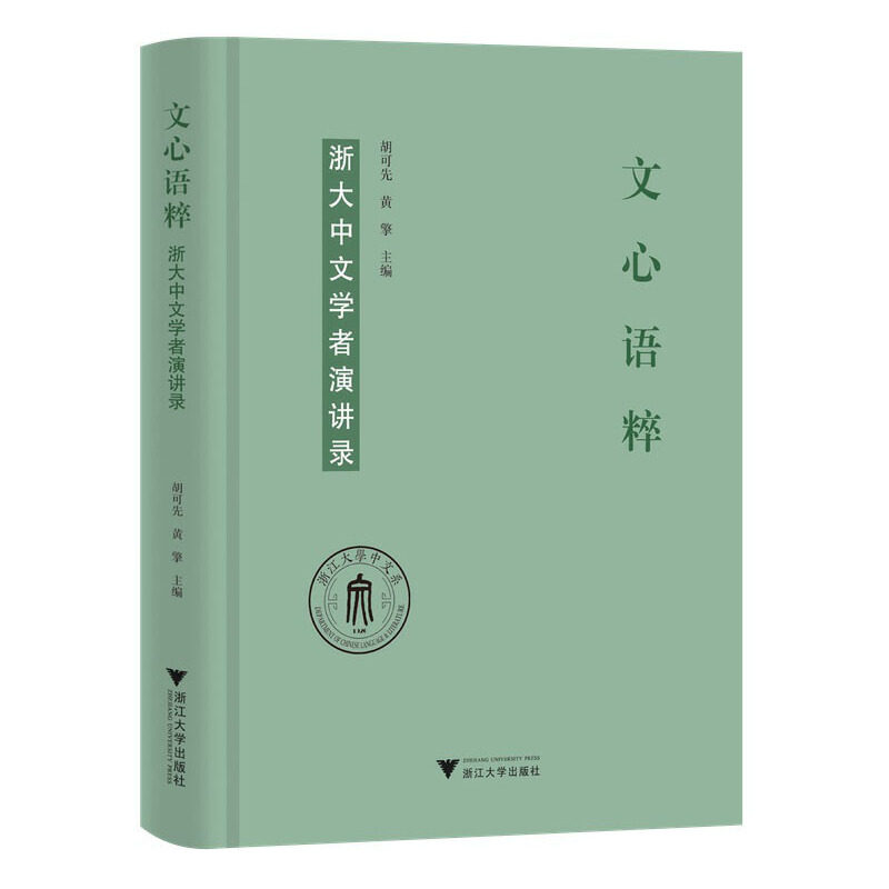 文心语粹浙大中文学者演讲录
