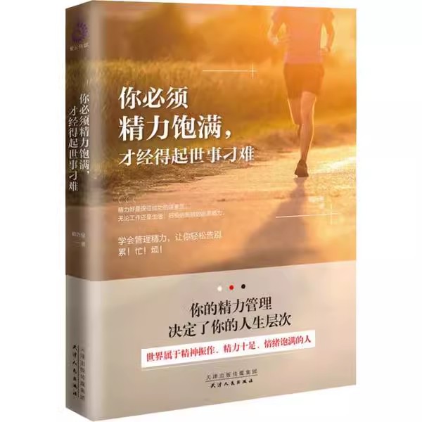 正版现货 你必须精力饱满,才经得起世事刁难天津人民R1113