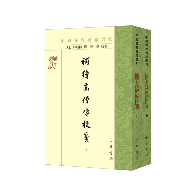 补续高僧传校笺中国佛教