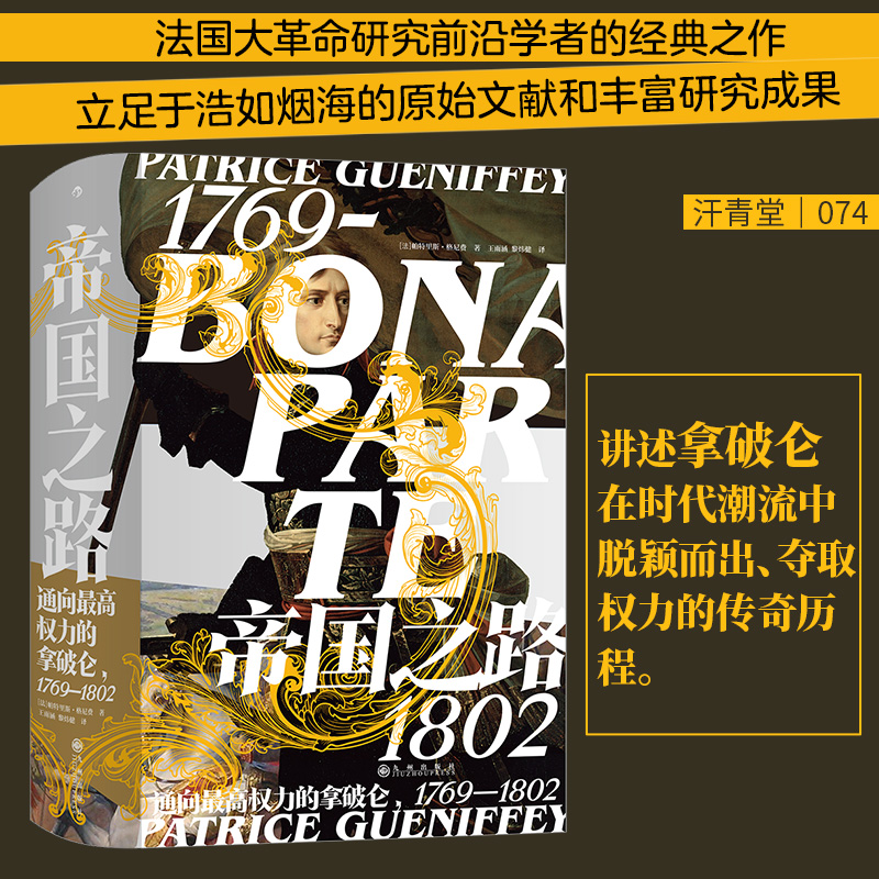 后浪正版 赠书签 汗青堂丛书074·帝国之路:通向权力的拿破仑 1769—1802 帕特里斯·格尼费 著 王雨涵 黎炜健 译 九州出版社