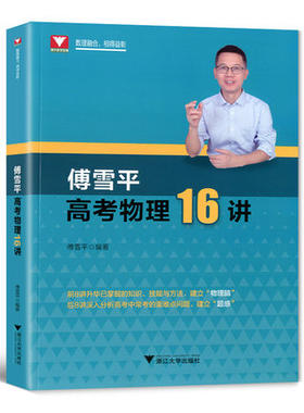 赠书签 优学傅雪平16讲正版包邮  2020高中教辅综合复习资料辅导书浙大优辅必刷题2021高考物理真题中学教辅高中通用