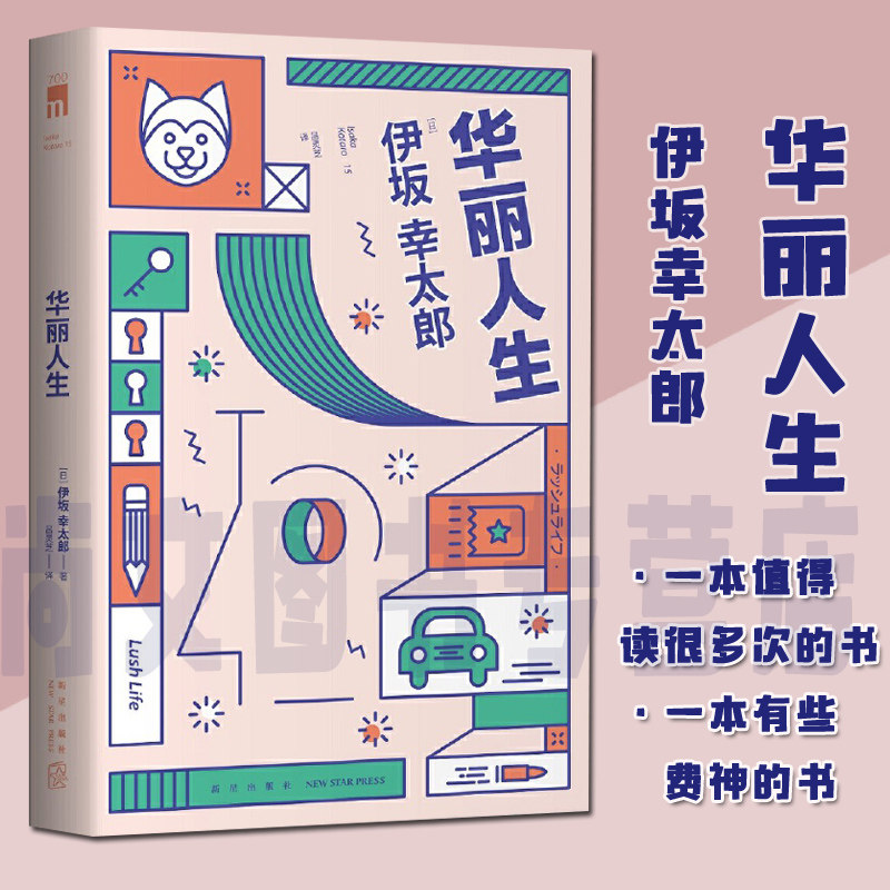 正版现货 华丽人生 伊坂幸太郎 日系推理破案悬疑反转烧脑惊悚推理小说 改编电影午夜文库外国奇幻青春文学小说书 新星图片