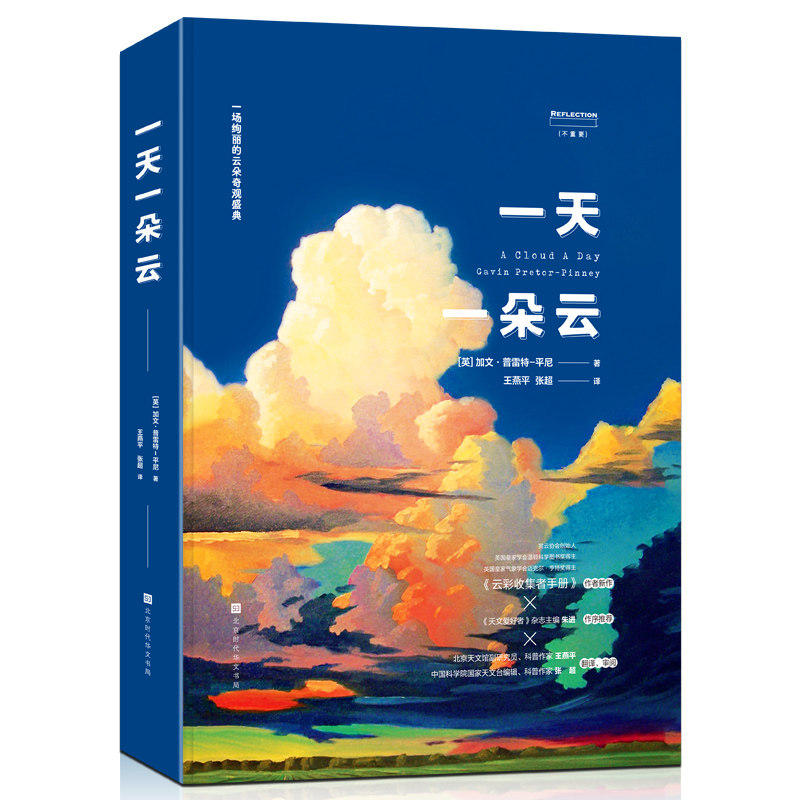正版现货  一天一朵云 【无穷小亮张辰亮推荐】 +《云彩收集者手册》作者新作+中科院编辑、北京天文馆副研究员翻译审阅怎么看?