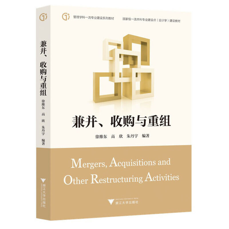 兼并、收购与重组浙江大学出版社