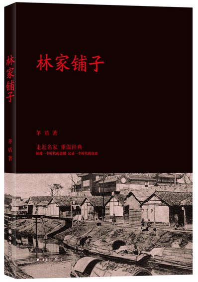 全新现货包邮* 林家铺子   茅盾 著  译林出版社