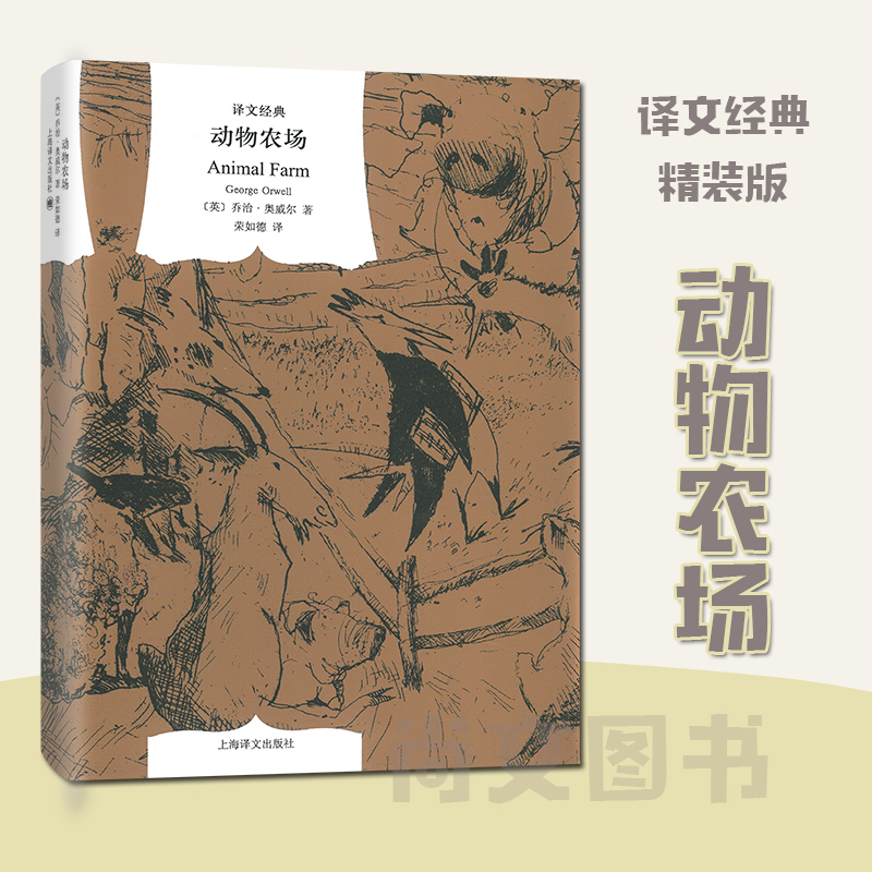 赠书签动物农场乔治·奥威尔荣如德译译文经典精装系列一九八四作者反乌托邦的政治讽喻寓言20-21世纪经典作品之一上海译文出版社-封面