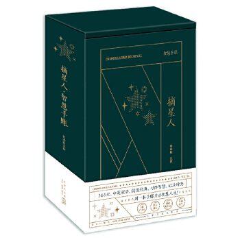 赠书签 摘星人:智慧手账正版包邮 中英双语 阅读经典 习得智慧 记录时光 用一本手账开启智慧人生 一日一记 不负韶华