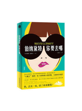 伯纳黛特你要去哪玛丽亚
