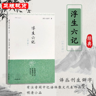 浮生六记 上海古籍出版 正版 外三种明清小品丛刊沈复等著金性尧金文男译丛刊生僻字有注音闺中忆语体散文代表作品文 社 现货 赠书签