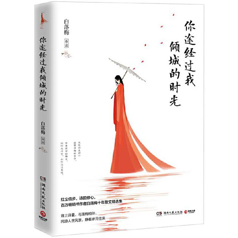 你途经过我倾城的时光/百万畅销书作者白落梅十年散文精选/诗意栖居的落梅美学代表作/她依旧是那个踏雪寻梅的女子/湖南文艺出版社
