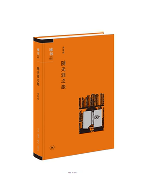 现货包邮 随无涯之旅 生活.读书.新知三联书店 中国文化有两个基本特点，其一是有变有不变，即以表层文化的万变来维持核心