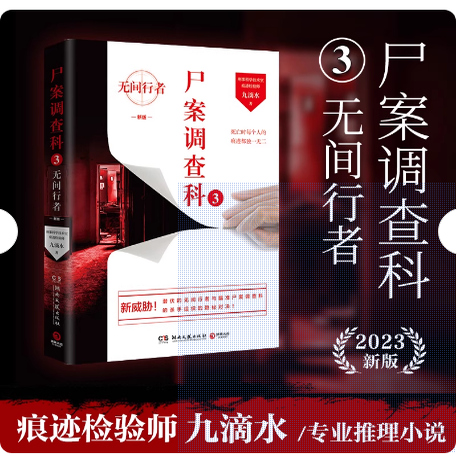 正版现货 尸案调查科3:无间行者（2023新版，痕迹检验师九滴水畅销5年的经典推理作品！）