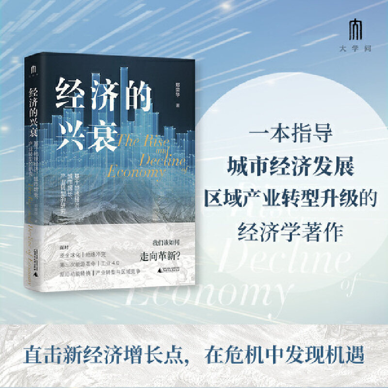 大学问·经济的兴衰面对逆