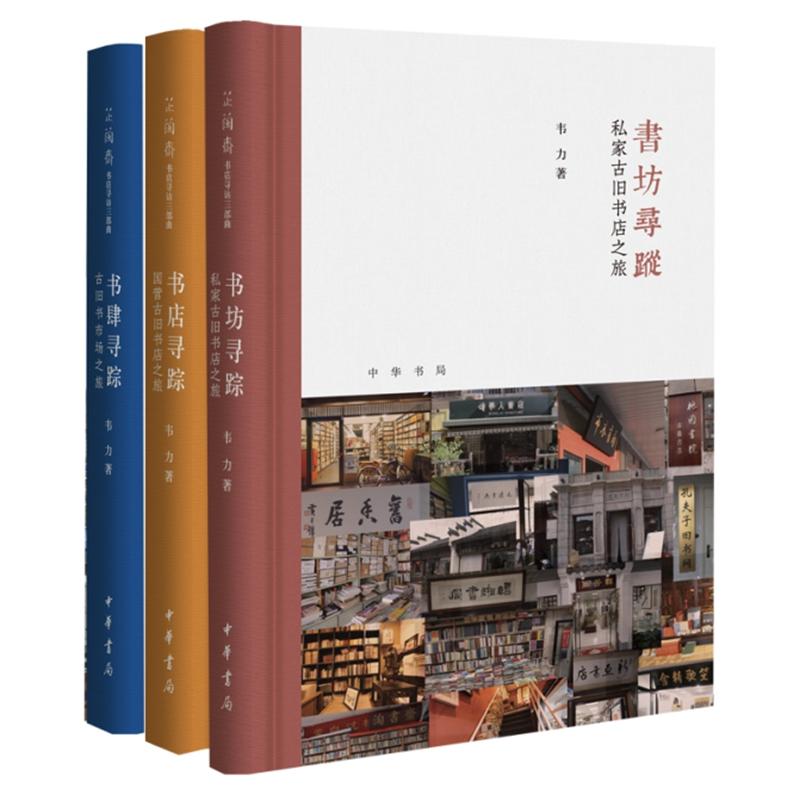 全新:芷兰斋书店寻访三部曲(套装3册)书店寻踪:国营古旧书店之旅+书肆寻踪:古旧书市场之旅+书坊寻踪
