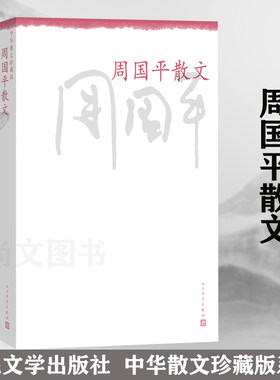 赠书签 周国平散文中华散文 正版现货珍藏版哲理散文人生随笔的集萃人生实难噩梦醒来等名家散文名著现当代文学书籍人民文学出版社