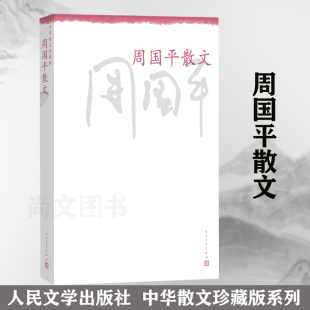 赠书签 周国平散文中华散文 正版现货珍藏版哲理散文人生随笔的集萃人生实难噩梦醒来等名家散文名著现当代文学书籍人民文学出版社