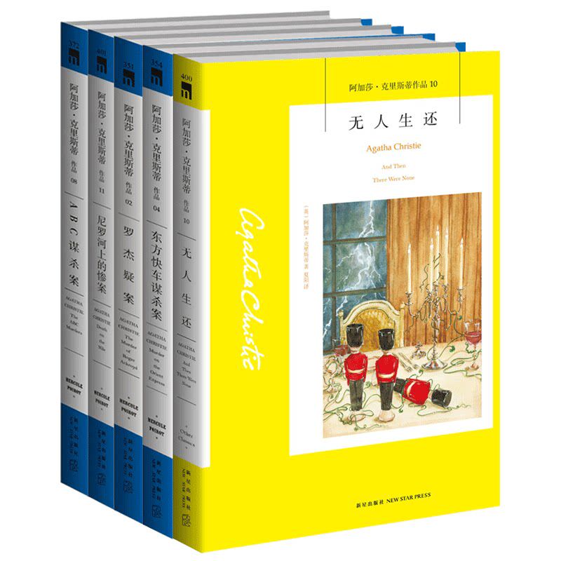 赠书签/阿加莎克里斯蒂作品集5册/无人生还东方快车谋杀案罗杰疑案尼罗河上的惨案ABC谋杀案/侦探推理小说午夜文库/新星出版社