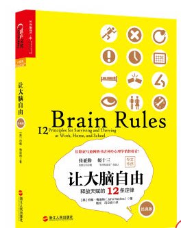 赠书签 让大脑自由 正版现货释放天赋的12条定律经典版脑神经科学家约翰·梅迪纳带你探索人脑湛庐文化神经心理学畅销书籍浙江人民