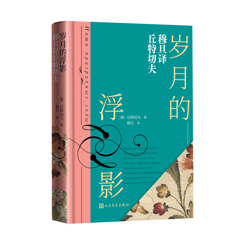 岁月的浮影穆旦译人民文学