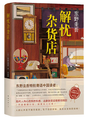 赠便利贴 随书赠精美书签 解忧杂货店 东野圭吾 本书写给拥有无尽梦想与烦恼的你 现代人内心流失的东西 励志心理学 南海出版公司
