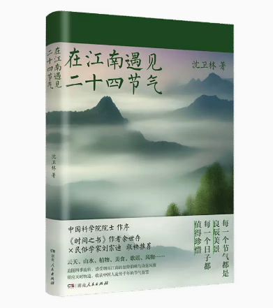 正版现货  在江南遇见二十四节气 沈卫林著（多彩唯美照片，写实还原江南水乡的节俗与日常，普及气候农时民俗地理知识）