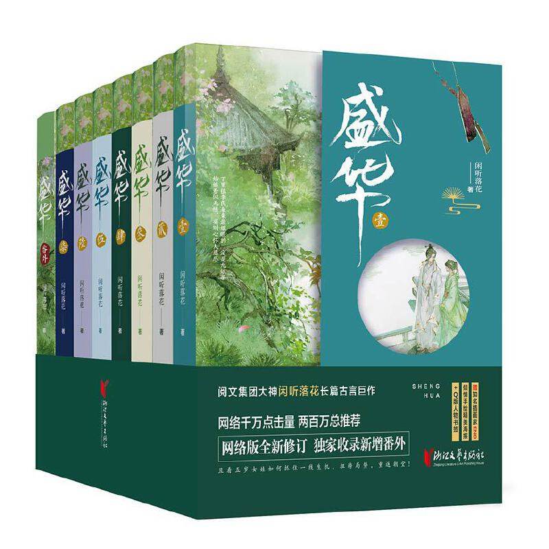 盛华:附番外共7册网络版全新修订/闲听落花/古代言情爱情权谋古风长篇小说/青春文学/都市/言情/轻小说/正版书籍/浙江文艺出版社
