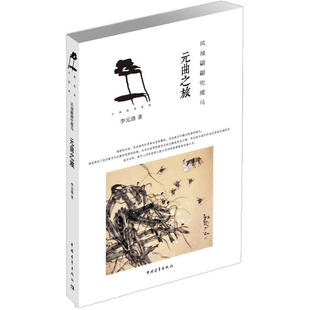 赠书签 元曲之旅 正版现货风袖翩翩吹瘦马聆听八百年前的人歌人哭和弦索锣鼓的协奏之声李元洛著水墨绘图珍赏本书籍中国青年出版社