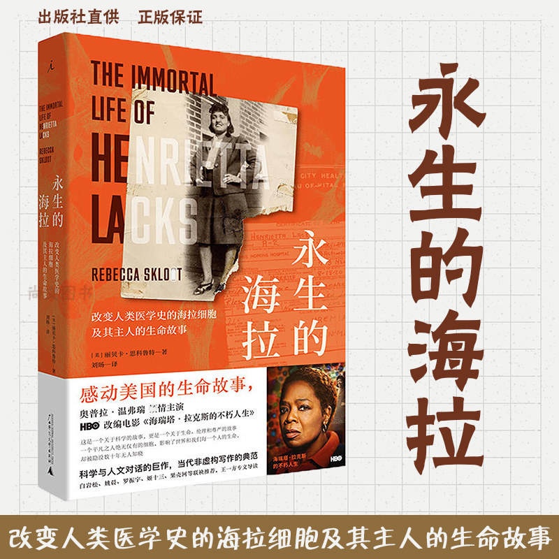 赠精美书签 永生的海拉 正版现货改变人类医学史的海拉细胞及其主人的