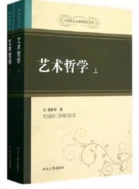 正版现货 艺术哲学上杨景祥著 河北人民出版社艺术B21510