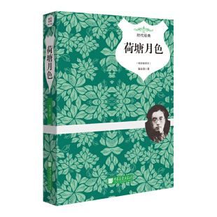 部编版 中国画报 全译本完整版 初中生教材配套课外 新编语文阅读 无障碍阅读版 统编版 中小学生初中 朱自清 版 荷塘月色精装