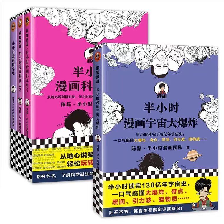 混知漫画陈磊漫画宇宙大爆炸科普