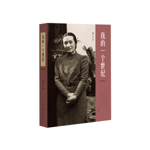 赠书签 我的一个世纪:上海锦江饭店创始人 连任七届全国政协委员董竹君的奋斗史 一部中国近代的百年历史 生活.读书.新知三联书店