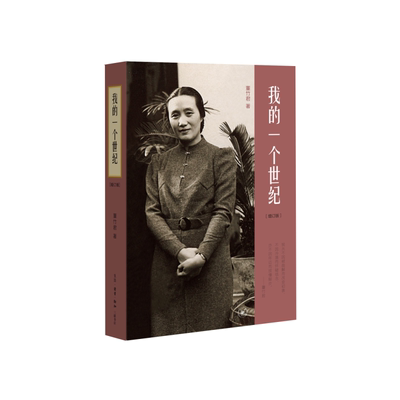 赠书签 我的一个世纪:上海锦江饭店创始人 连任七届全国政协委员董竹君的奋斗史 一部中国近代的百年历史 生活.读书.新知三联书店