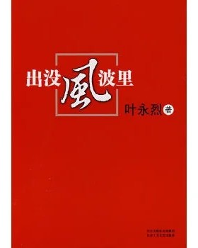 正版现货  出没风波里 叶永烈著 北京十月文艺出版社B21510