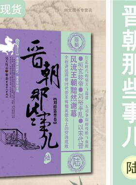 晋朝那些事儿陆刘裕篡晋卷/万历十五年/二十四史/中国历史/中国通史/小说畅销书/史通史记小说/中国工人/正版包邮/昊天牧云著/畅销