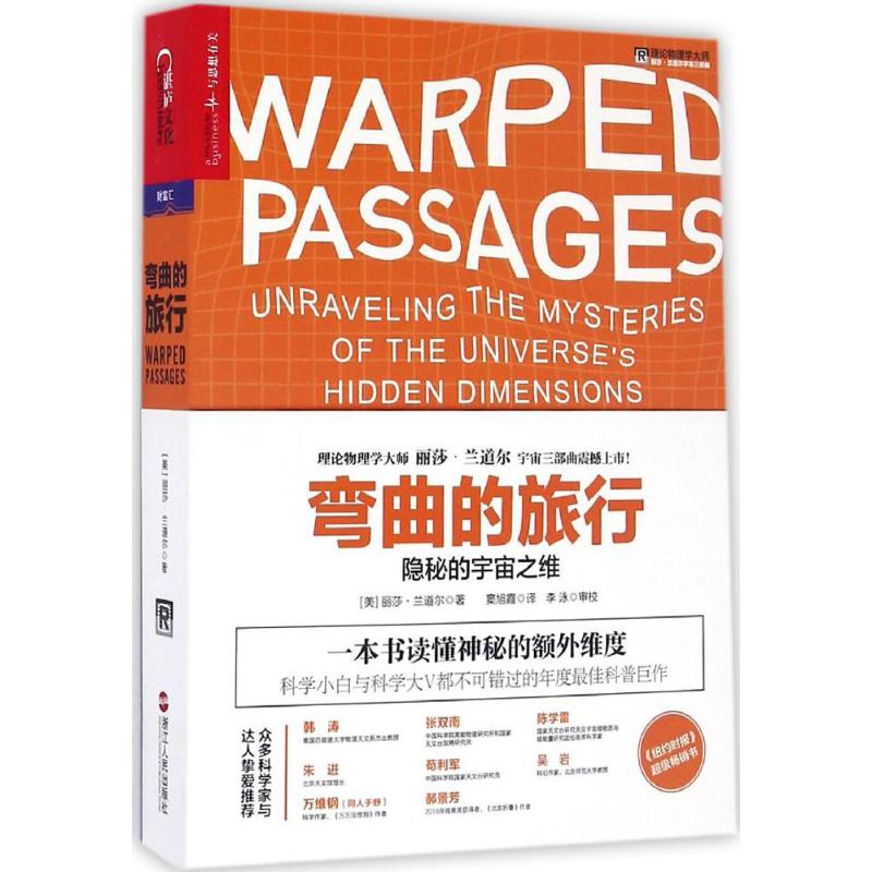 包邮 弯曲的旅行 超重磅演讲嘉宾、向爱因斯坦宣战的理论物理学大师丽莎·兰道尔风靡世界之作。 丽莎·兰道尔 浙江人民出版社