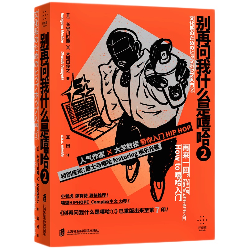 别再问我什么是嘻哈②