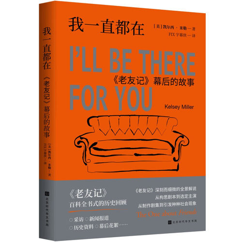 正版现货 赠书签 我一直都在:《老友记》幕后的故事 凯尔西·米勒 著 FIX字幕侠 译 北京时代华文书局