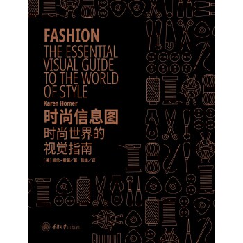 赠书签 正版书籍 时尚信息图：时尚世界的视觉指南 凯伦霍莫著  正版包邮 时尚视觉指南 时尚图鉴 时尚配饰 时尚人物 时尚百科