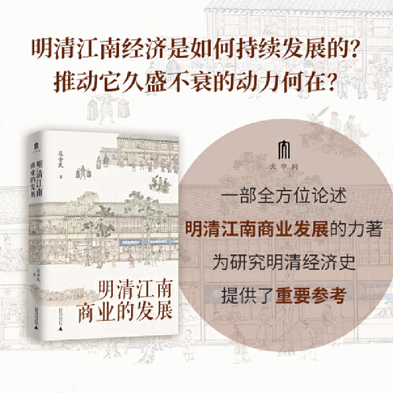 大学问·明清江南商业的发展