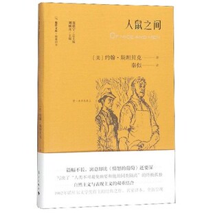 人鼠之间(精)/锦囊旧书/旅伴文库