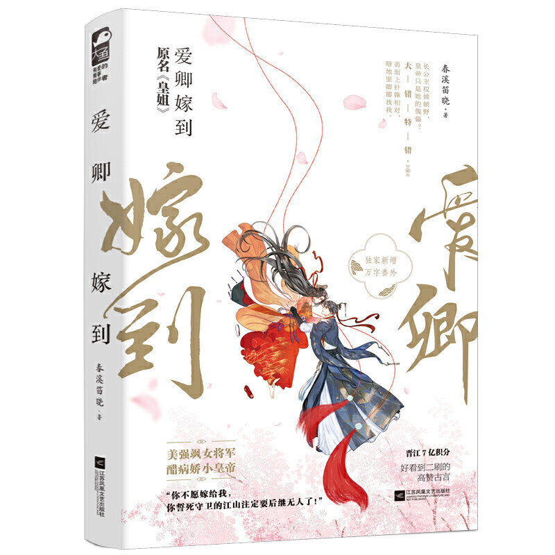 嫁到/春溪笛晓/大鱼文化系列/原名皇姐/新增万字番外/美强飒女将军vs