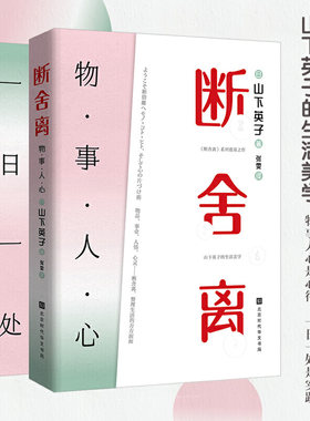 断舍离:思与行（物·事·人·心+一日一处）全两册/山下英子的生活美学/真正适合现代人的人生整理法则/正版书籍/北京时代华文书局